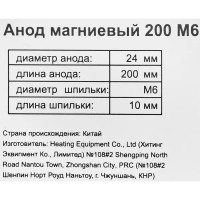 Анод Thermex магниевый 200 М6