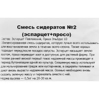 Смесь сидератов №2 Эспарцет, просо 0.5 кг