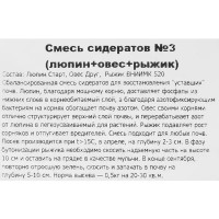 Смесь сидератов №3 Люпин, овес, рыжик 0.5 кг