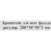 Кронштейн регулируемый для вентилируемых фасадов оцинкованный 200x50x50 мм