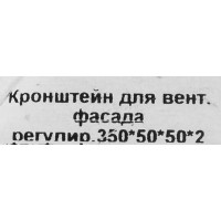 Кронштейн регулируемый для вентилируемых фасадов оцинкованный 350x50x50 мм