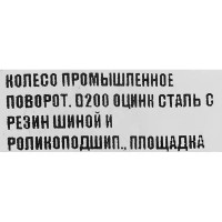 Колесо для мебели D200 поворотное с площадкой