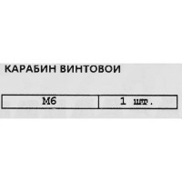 Карабин винтовой DIN 5299C, 6 мм 200 кг