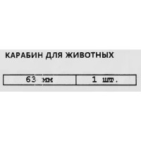 Карабин с серьгой DIN 5299C, 63 мм 25 кг