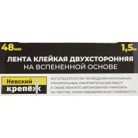 Лента клейкая двусторонняя для внутренних работ Невский крепеж 48 мм х 1.5 м цвет белый