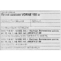 Петля оконная нижняя Vorne 180°