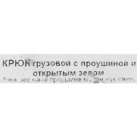 Крюк грузовой сталь рабочая нагрузка 250 кг 65x90 мм