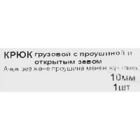 Крюк грузовой сталь рабочая нагрузка 788 кг 90x120 мм