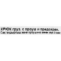 Крюк грузовой сталь рабочая нагрузка 788 кг 11x175 мм