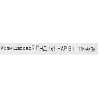 Кран ПНД Политэк 1\