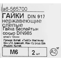 Гайка колпачковая Fixbox М6, DIN 917, нержавеющая сталь, 2 шт.