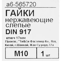 Гайка колпачковая Fixbox М10, DIN 917, нержавеющая сталь