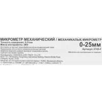 Микрометр механический 3745-F диапазон 0-25 мм