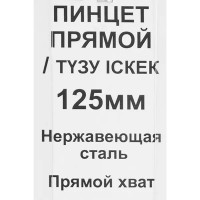 Пинцет прямой 3756-F нержавеющая сталь, 125 мм