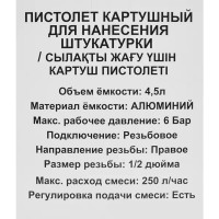 Пистолет картушный 3757-F для штукатурки