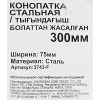 Конопатка 3743-F стальная 300 мм