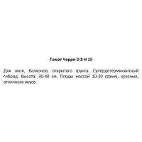 Томат Черри Р8 h7 см