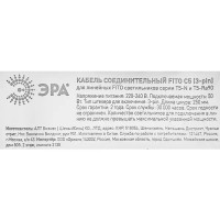 Провод соединительный для фитолампы Эра fito - C5 (3-pin) IP20