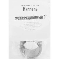 Ниппель межсекционный 1\