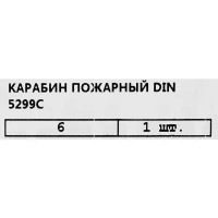 Карабин усиленный DIN 5299C, 6 мм 60 кг