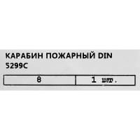 Карабин усиленный DIN 5299C, 8 мм 100 кг