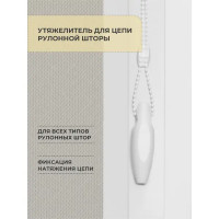 Утяжелитель цепочки рулонной шторы 2 шт.