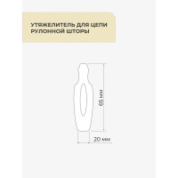 Утяжелитель цепочки рулонной шторы 2 шт.