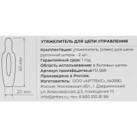 Утяжелитель цепочки рулонной шторы 2 шт.