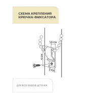 Крючок-фиксатор цепи для рулонной шторы 2 шт.