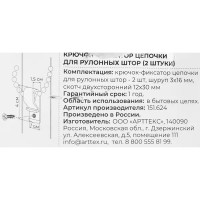 Крючок-фиксатор цепи для рулонной шторы 2 шт.