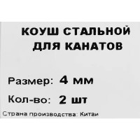 Коуш из оцинкованной стали DIN 6899 4 мм, 2 шт.