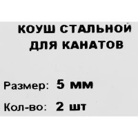 Коуш из оцинкованной стали DIN 6899 5 мм, 2 шт.