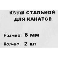 Коуш из оцинкованной стали DIN 6899 6 мм, 2 шт.