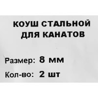 Коуш из оцинкованной стали DIN 6899 8 мм, 2 шт.