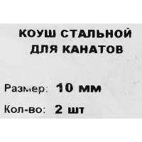 Коуш из оцинкованной стали DIN 6899 10 мм, 2 шт.