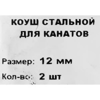 Коуш из оцинкованной стали DIN 6899 12 мм, 2 шт.