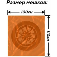 Мешок для хранения колес 110x100 для R12-19, 4 шт.