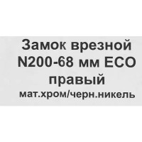 Замок врезной 16718 цвет хром/черный никель