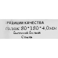 Кронштейн мебельный 80x180x20x4 мм