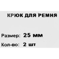 Крюк для ремня 25 мм 2 шт