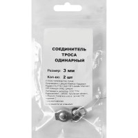 Зажим для троса Simplex 3 мм 2 шт.