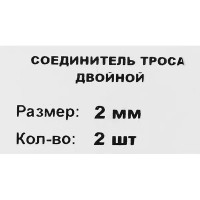 Зажим для троса Duplex 2 мм 2 шт.