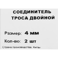 Зажим для троса Duplex 4 мм 2 шт.