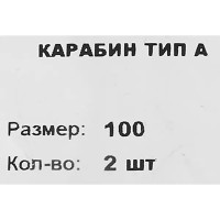 Карабин Тип А 100 мм 2 шт