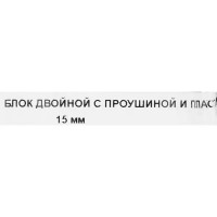 Блок для троса двойной с пластиковым шкивом 15 мм