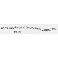 Блок для троса двойной с пластиковым шкивом 50 мм