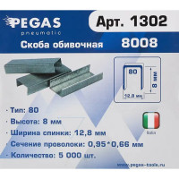 Скобы для пневмопистолета Pegas Pneumatic тип 80 (8 мм), 5000 шт.