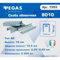 Скобы для пневмопистолета Pegas Pneumatic 8010 тип 80 (10 мм), 5000 шт.