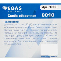 Скобы для пневмопистолета Pegas Pneumatic 8010 тип 80 (10 мм), 5000 шт.