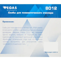 Скобы для пневмопистолета Pegas Pneumatic 8012 тип 80 (12 мм), 5000 шт.